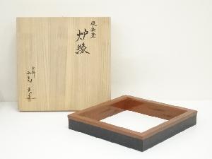 炉縁　高台寺蒔絵　輪島塗　一后造 　共箱、共布あり 炉縁 高台寺蒔絵 輪島塗 一后造 共箱、共布あり 商品一覧|